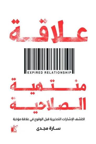 صورة علاقة منتهية الصلاحية